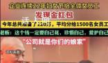 老板婦女節(jié)發(fā)120萬紅包給女員工 每人800元