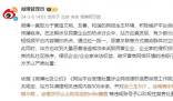 多個賬號詆毀民營企業被禁言 站方予以嚴肅處置