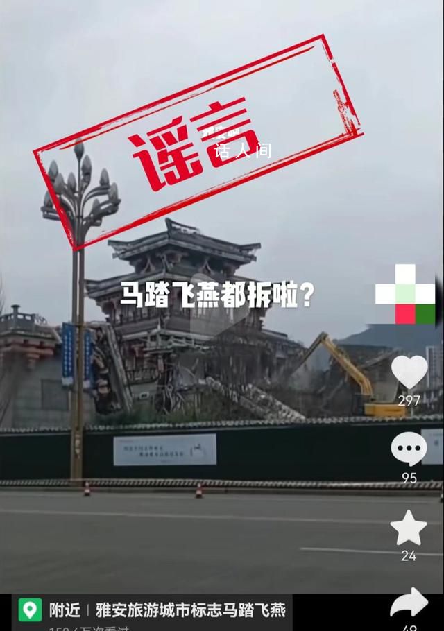 雅安辟謠馬踏飛燕建筑要拆除 只拆周邊危房