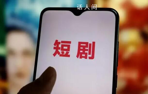 爆款短劇編劇月入超10萬 2023年國內微短劇市場規模達373.9億元