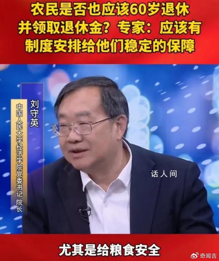 農民是否應該領退休金?專家回應