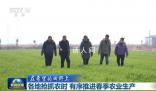 各地有序推進(jìn)春季農(nóng)業(yè)生產(chǎn) 各地陸續(xù)進(jìn)入春耕時節(jié)