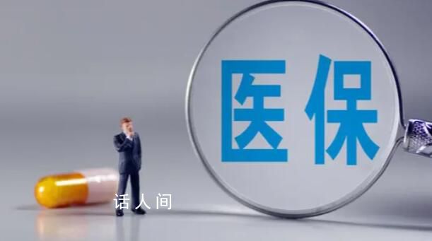 農村出現醫(yī)保“退保潮”系謠言 說法不準確