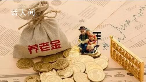 養老金并軌意味著什么 這到底會帶來什么樣實質性的影響