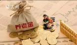 養老金并軌意味著什么 這到底會帶來什么樣實質性的影響
