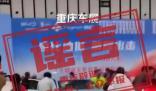 官方辟謠重慶車展汽車撞傷5人 網民所發信息系不實信息