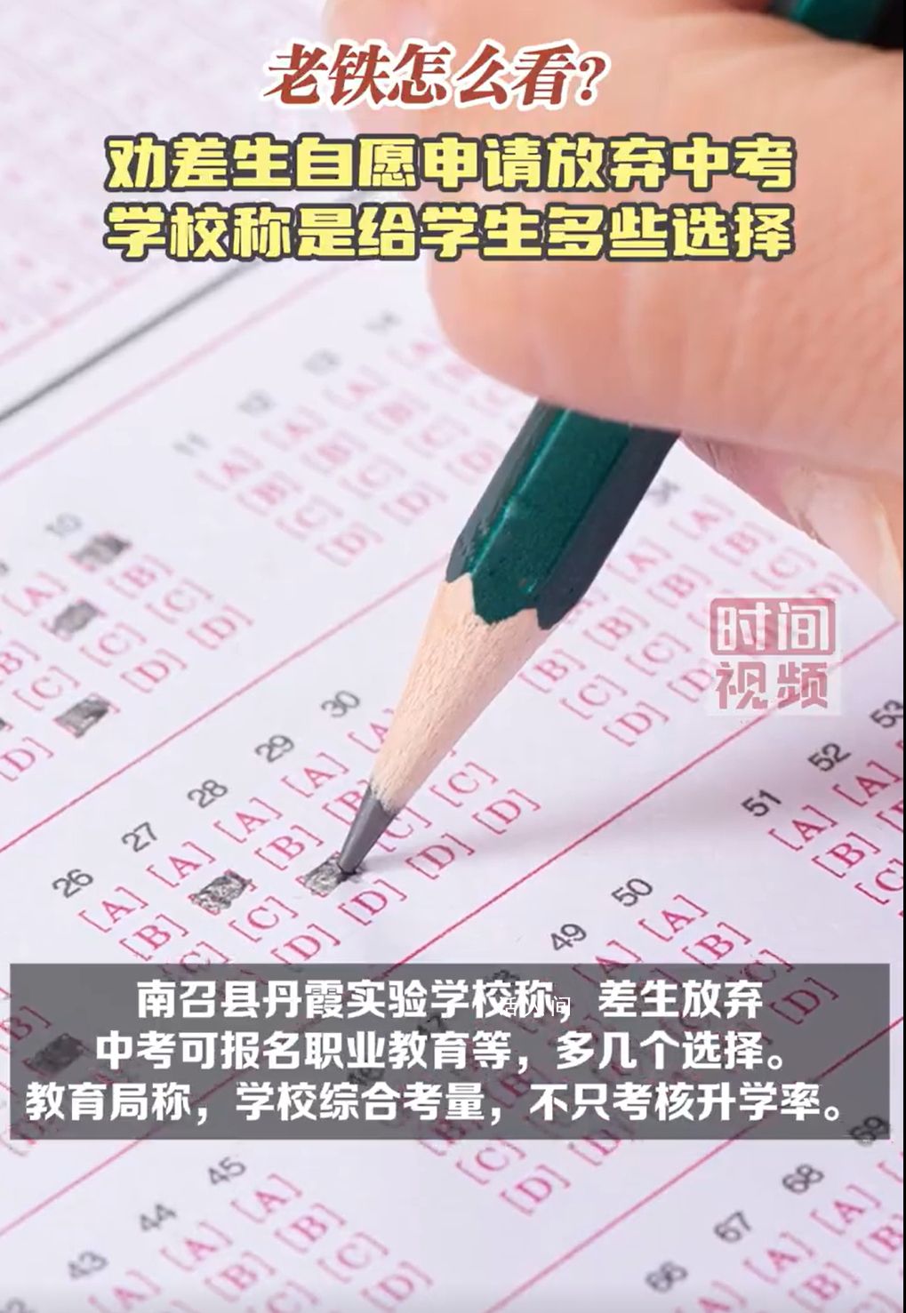 學(xué)校勸“差生”自愿放棄中考 網(wǎng)友質(zhì)疑學(xué)校此舉為提高升學(xué)率