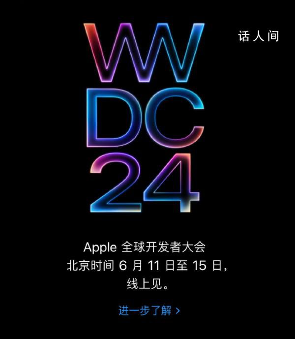 蘋(píng)果WWDC2024定檔 定檔6月10日