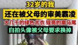 網(wǎng)友稱(chēng)32歲還在被父母的審美霸凌 控制無(wú)處不在