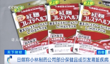 小林制藥保健品已致2死106人住院 呼吁消費者停用受影響的產品