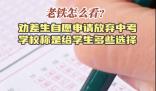 學校勸“差生”自愿放棄中考 網友質疑學校此舉為提高升學率
