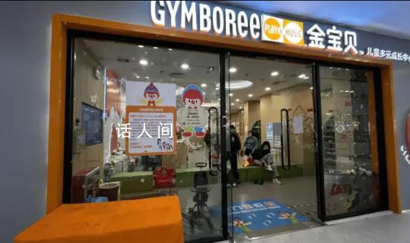 金寶貝停業(yè)前幾天還慫恿家長(zhǎng)充值 完成退費(fèi)或需25至30年