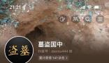 博主稱要挖秦始皇陵警方介入 建微信群賣假資料詐騙