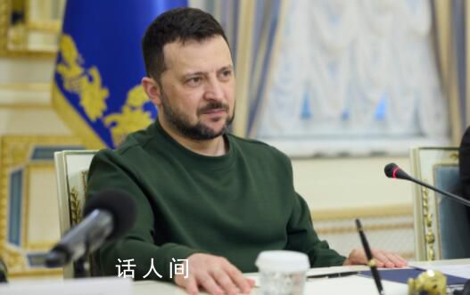澤連斯基2023年總統年薪公布 約合230萬元人民幣