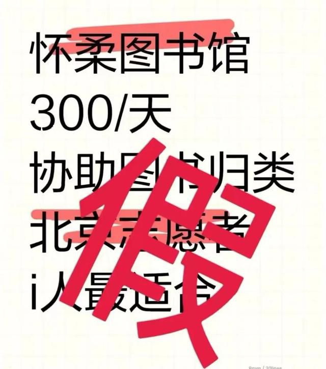 北京辟謠圖書館有償招志愿者 300/天？假！
