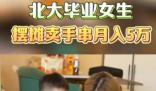 北大畢業(yè)女生擺攤賣手串月入5萬(wàn) 第一次擺攤的時(shí)候4天賣了8000塊錢