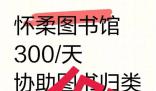 北京辟謠圖書館有償招志愿者 300/天?假!