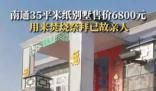 南通35平米紙別墅售價6800元 網友：這樣子還是禁了吧