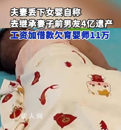 夫妻丟下女嬰自稱去繼承前男友遺產 目前雇主仍處于無應答狀態