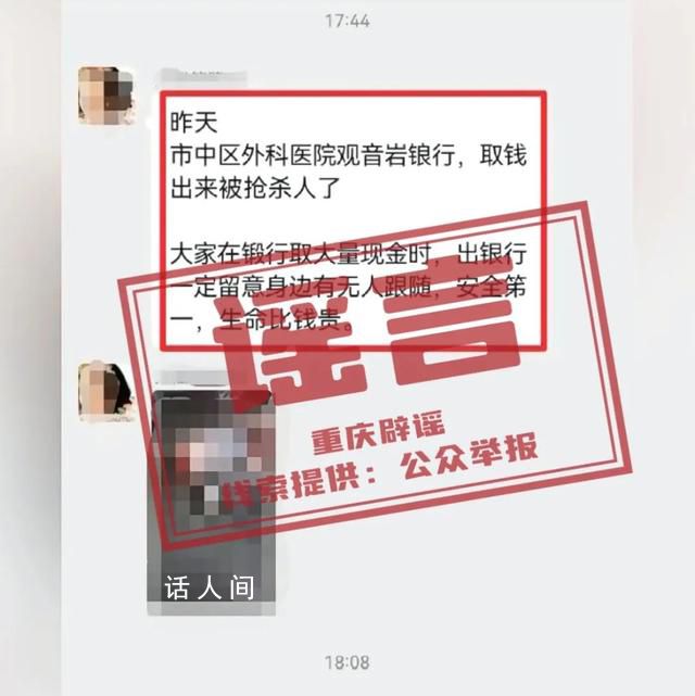 渝中一儲戶被搶殺?謠言