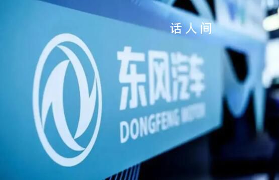 東風汽車5名高管近期被查 東風汽車反腐成果近期陸續公布