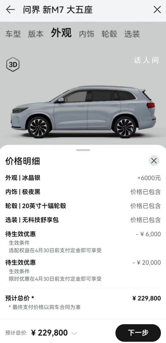 問界新M7入門款車型降價2萬 售價調整至22.98萬元