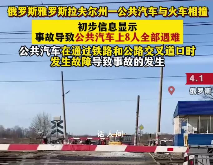 俄汽車與火車相撞致8死 事故原因和情況正在調(diào)查中
