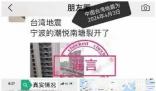 寧波一小區外墻被震開裂系謠言 提醒：網絡不是法外之地