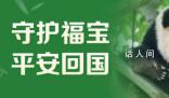 旅韓大熊貓福寶回國(guó) 需要經(jīng)過(guò)哪些檢驗(yàn)檢疫程序