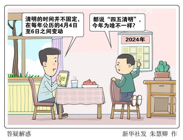 今年清明為何是4月4日 前年和去年的清明都是4月5日