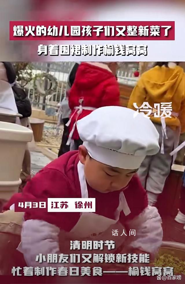 爆火的幼兒園孩子們又整新菜了 制作春日特色美食榆錢窩窩