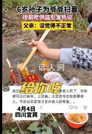6歲孫子在爺爺墳前吃供品 孩子還小對死亡和掃墓的概念并不清晰