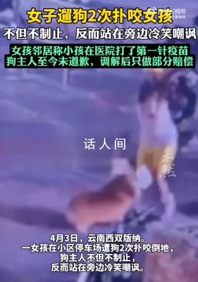 女孩遭狗2次撲咬主人冷笑嘲諷 知情者:對方至今未道歉