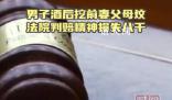 男子酒后挖前妻父母墳墓被判刑 最終法院判決前夫支付前妻精神損害賠償