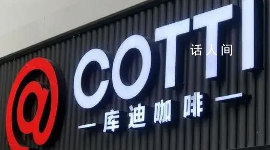 庫(kù)迪咖啡創(chuàng)始人被強(qiáng)執(zhí) 回應(yīng)稱此事無(wú)影響