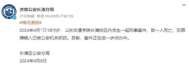 山東高校發(fā)生刑案致1死 嫌犯被抓