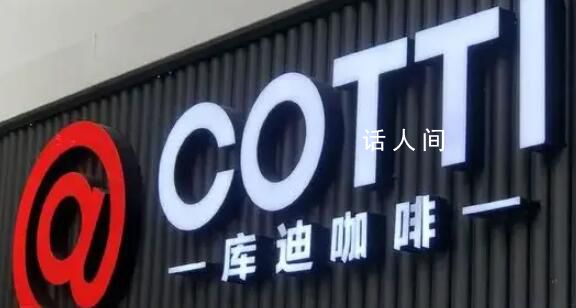 庫(kù)迪回應(yīng)創(chuàng)始人陸正耀被強(qiáng)執(zhí)18.9億 庫(kù)迪咖啡回應(yīng)稱(chēng)此事無(wú)影響