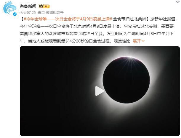 今年全球唯一一次日全食將上演 將于北京時間4月9日凌晨上演
