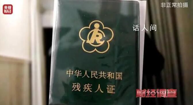 殘疾人證出租掛靠成中介牟利工具 虛假用工背后暗藏貓膩