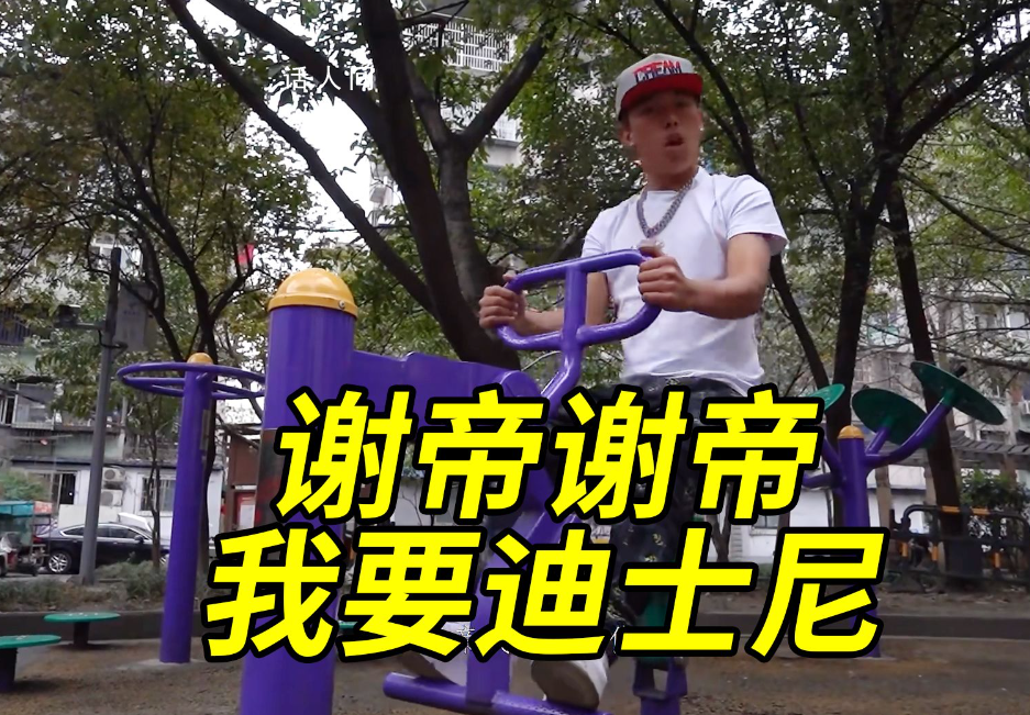 謝帝謝帝我要迪士尼是什么梗 謝帝謝帝我要迪士尼是什么意思