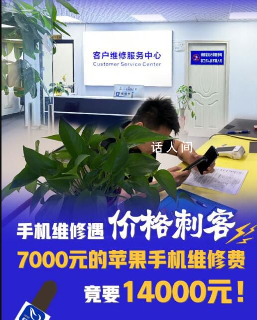 7000元的手機維修費高達14000元 整個事感覺我是被詐騙了