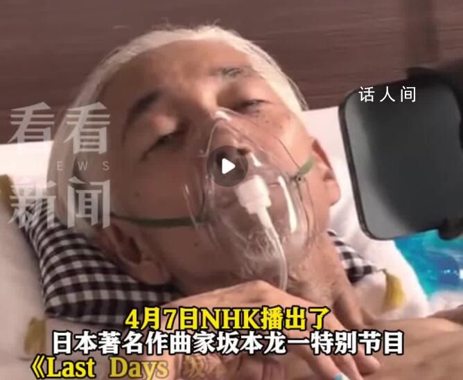 坂本龍一生前最后影像 追溯他直到2023年3月去世前的最后三年生活