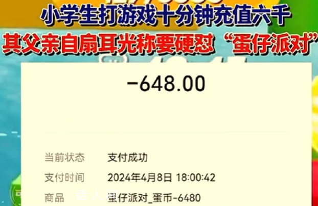 男子發現兒子玩游戲充值自扇耳光 稱要硬懟游戲平臺