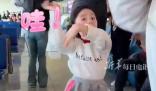 新疆小女孩在機場即興跳舞 盡顯自信大方