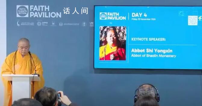 少林寺方丈在聯(lián)合國(guó)氣候大會(huì)發(fā)聲 呼吁從自身做起