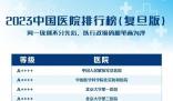 最新版中國醫(yī)院排行榜發(fā)布 全國共有100家醫(yī)院進入《2023年度中國醫(yī)院排行榜》