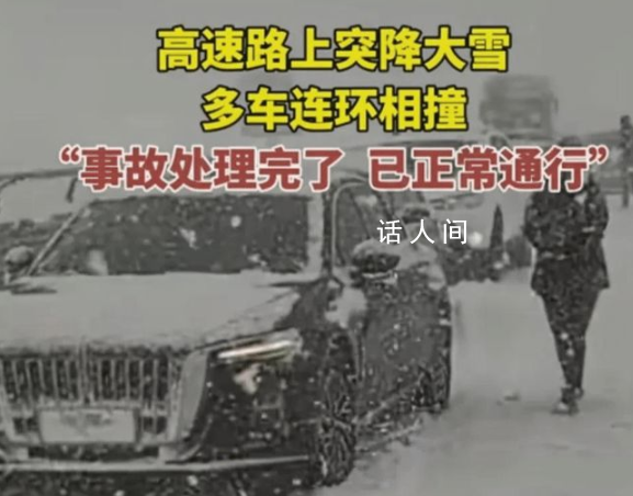 高速多車遭車禍 司機(jī)冒雪提醒后車